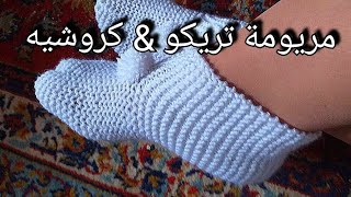 تريكو هاف بوط/سليبر/حذاء من قطعه واحدة وبسيط جدا Knitting easy slipper/ Трикотажные тапочки