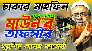 ঢাকার মাহফিল || সূরা আল মাউন এর তাফসীর || খুরশিদ আলম কাসেমী || Khurshid Alam Qasemi || Surah Maun