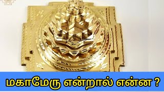 What is Mahameru ? | மகாமேரு என்றால் என்ன ? | Sri kandhaguru foundation