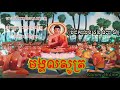 មង្គលសូត្រ ធម៌សូត្រ ​ san pheareth 2017 khmer chanting thol sot khmer online ធម្មសង្វេគ