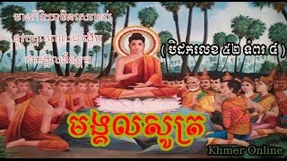 មង្គលសូត្រ - ធម៌សូត្រ /​ San Pheareth 2017 - Khmer ChanTing - Thol Sot - Khmer Online ធម្មសង្វេគ