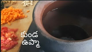 కుండ లో ఉప్మా// మట్టి కుండ లో వండితే ఆ రుచే వేరు.....