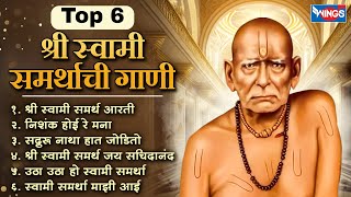 Top 6 श्री स्वामी समर्थाची गाणी | Shree Swami Samarth Songs | Swami Samarth Aarti  Gani | Marathi