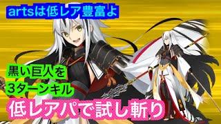 【FGO攻略】長尾景虎で黒い巨人（残骸）を3ターン 第4部2節「永劫無燼楽土 魔玖主」｜ぐだくだファイナル本能寺2019