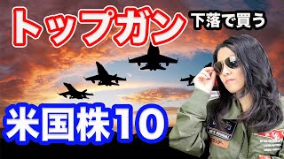 トップガン米国株10銘柄（下落で買う）