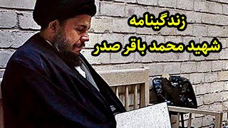 زندگینامه آیت الله سید محمد باقر صدر/ تقویم تاریخ