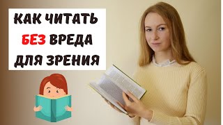 Как превратить чтение в полезную тренировку для глаз