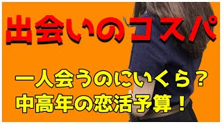 コスパで考える中高年の恋活！出会い系一か月の予算は？いくら使えば会える？