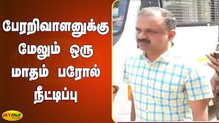 பேரறிவாளனுக்கு மேலும் ஒரு மாதம் பரோல் நீட்டிப்பு | Perarivalan | Parole