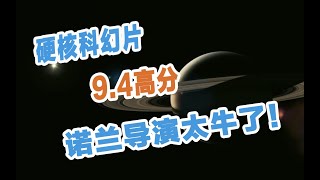 《星际穿越》硬核科幻9.4分，诺兰的电影中的神秘力量你真的看懂了吗？（1）（20220110）