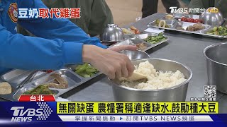 蛋荒影響? 國軍3/20起連6周喝國產豆奶｜TVBS新聞@TVBSNEWS02