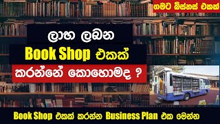 ලාභ ලබන Book Shop එකක් කරන්නේ කොහොමද ? |  How to start a most profitable Book Shop ? | Business Plan