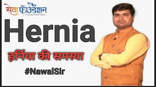 Hernia | हर्निया की समस्या