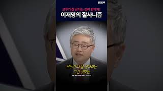 모두가 다 잘 사는 것이 가능하냐고요?#잘사니즘 #판타지가_아닙니다 #100분토론