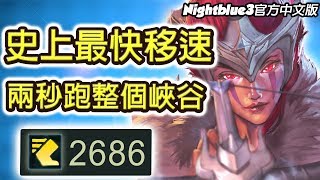 「Nightblue3中文」這100%會被削弱啦！史上最快移速掠食者+鬼步葵恩！兩秒跑整個地圖啦！(中文字幕)