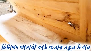 চিটাগং গামারী কাঠ চেনার নতুন কিছু উপায় দেখুন || Know the prices of Gamari wooden doors ||