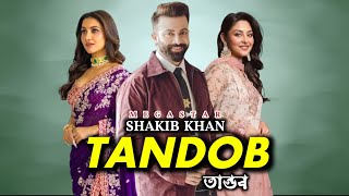 TANDOB আসিতেছে শাকিব খানের 'তান্ডব' সিনেমা নাইকা হিসেবে থাকতে পারে নাজনীন ও রুক্মিণী মৈত্রী Bd Movie