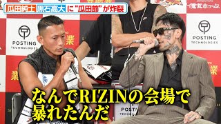 瓜田純士、黒石高大に「なんでRIZINの会場で暴れたんだ」“瓜田節”が炸裂『BreakingDown12』前日記者会見