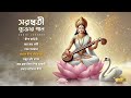 saraswati pujor gaan সরস্বতী পুজোর গান audio jukebox saraswati vandana aalo