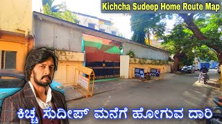 ಕಿಚ್ಚ ಸುದೀಪ್ ಸರ್ ಮನೆಗೆ ಹೋಗುವ ದಾರಿ | Kiccha Sudeep Sir Home Route Map | Sudeep Home | Kiccha Home.