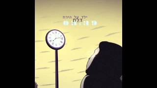 ילד על הירח - דלת (Radio version)