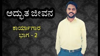 ಅದ್ಭುತ ಜೀವನ - ಕಾರ್ಯಾಗಾರ ಭಾಗ 2 - Wonderful Life Free Workshop - Part 2