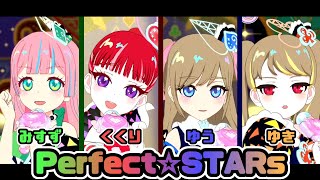 マイキャラ集合！「Perfect☆STARs」遊んでみたよ！【ひみつのアイプリ 5だん】