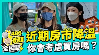 近期房市降溫，你會考慮買房嗎？北部房價議題【 486街頭全民調 】