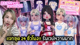 แจกชุดใหม่ 24 ชั่วโมง!! รันเวย์หวานมาก | Roblox : Dress to Impress