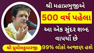 શ્રી મહાપ્રભુજીએ 500 વર્ષ પહેલા આ એક સુંદર શબ્દ વાપર્યો છે 99% લોકો અજાણ હશે #pustimarg #pushtimarg