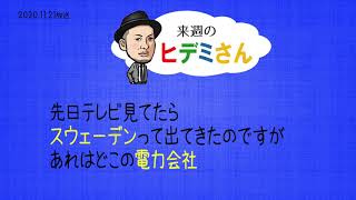 来週のヒデミさん(2020.11.21放送) - おばんです!HAMBURGER BOYS