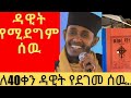 አባ ገብረ ኪዳን የጸሎት ሁሉ ትልቁ ጸሎት ዳዊት ነዉ ዳዊት የሚጸልይ ሰዉ እድሜዉ ሁሉ ይረዝማል