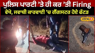 Bambiha Gang ਦੇ 2 Gangster Police ਐਨਾਊਂਟਰ ਦੌਰਾਨ ਕੀਤੇ ਕਾਬੂ #local18