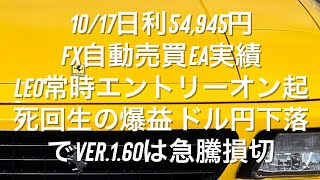 10/17日利54,945円 FX自動売買EA実績 Leo常時エントリーオン起死回生の爆益 ドル円下落でVer.1.60は急騰損切