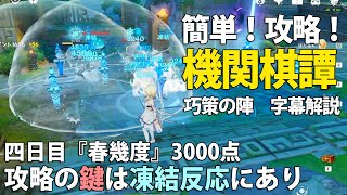 【原神】攻略解説！機関棋譚・巧策の陣！四日目『春幾度』3000点