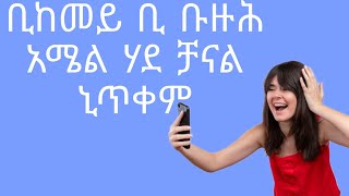 ቢከመይ ቢ ቡዙሕ አሜል ሃደ ቻናል ኒጥቀም        Tigray Tip - ቲግራይ ቲፕ