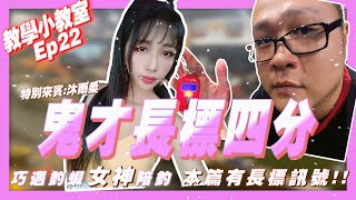 【釣蝦教學小教室 EP22】鬼才4分長標！巧遇釣蝦女神..我跟你說我跟你說...！FT.淘氣釣蝦場《鬼才玄田生阿哲》台湾のエビ Shrimp fishing in Taiwan 대만에서 낚시