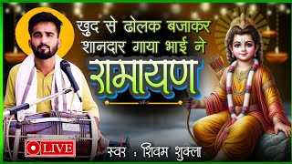 ढोलक बजाकर शानदार रामायण गाया भाई ने | sundarkand chaupai ramayan chaupai | shivam shukla ramayan