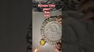 Высшие Силы дадут Вам знак #будущее #гадание #гаданиеонлайн