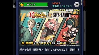 【モンスト】SPY×FAMILYコラボガチャ引いてみた