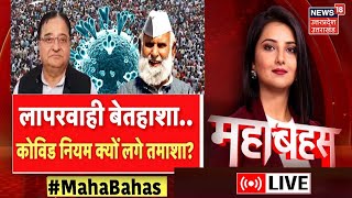 UP Mahabahas Live : लापरवाही बेतहाशा...कोविड नियम क्यों लगे तमाशा ? Hindi News । Latest News