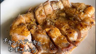 【焼くだけ簡単】チキンステーキとゆず胡椒ソース