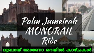 🚝 MONORAIL Ride Palm Jumeirah | അറ്റ്ലാന്റിസ് ദി പാം | മോണോ റെയിൽ Dubai Atlantis|Palm Island View🇦