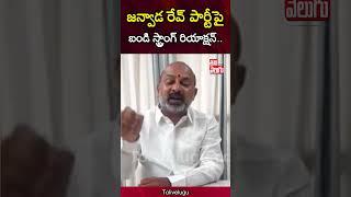 జన్వాడ రేవ్ పార్టీపై బండి స్ట్రాంగ్ రియాక్షన్.. | Bandi Fire On Janwada Farm House  | Tolivelugu