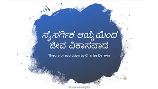 The Origin of Species - charles Darwin (ನೈಸರ್ಗಿಕ ಆಯ್ಕೆಯಿಂದ ಜೀವ ವಿಕಾಸವಾದ)