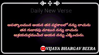 #VIJAYABHARGAVBEERA|Daily New Verse|అనుదిన నూతన వాగ్ధానం|#dailynewverse#holybibleverses