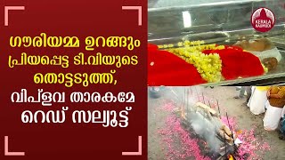 KR Gouri amma's mortal remains cremated near TV Thomas at Valiya Chudukad; Red salute to legendary