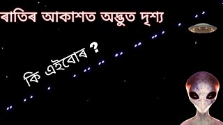 ৰাতিৰ আকাশত অদ্ভুত দৃশ্য//STARLINK satellites train seen from earth// SpaceX Elon Musk