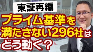 【東証市場再編】投資チャンス？プライム基準を満たさない296社はどう動く？　2022年1月12日