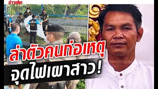 หญิงวิ่งหนีตาย ถูกแฟนก่อเหตุสุดเหี้ยม สุดท้ายเสียชีวิต ตร.เร่งล่าตัว : Khaosod TV